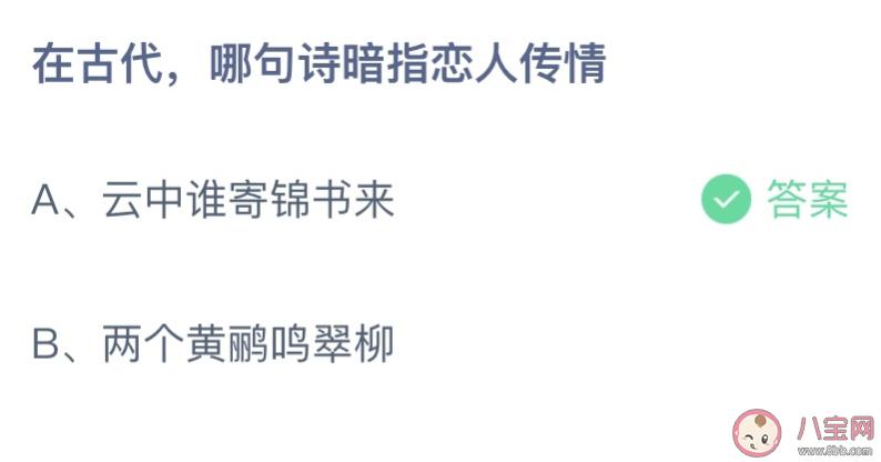 在古代哪句诗暗指恋人传情 蚂蚁庄园5月20日答案最新