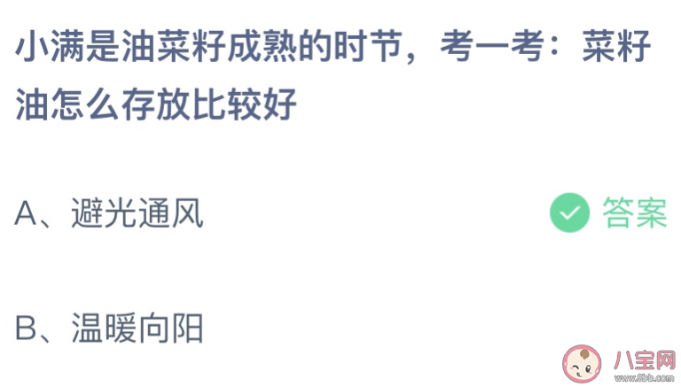 考一考菜籽油怎么存放比较好 蚂蚁庄园5月21日答案最新