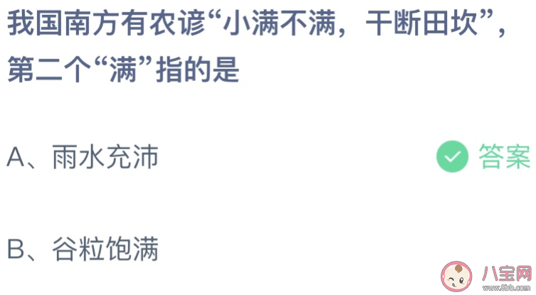 我国南方农谚小满不满干断田坎第二个满指的是 蚂蚁庄园5月21日答案介绍