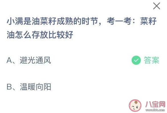 蚂蚁庄园菜籽油怎么存放比较好 5月21日答案