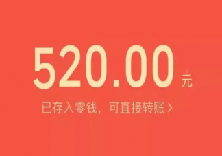 分手后520红包要得回来吗 哪些红包发出去了要不回