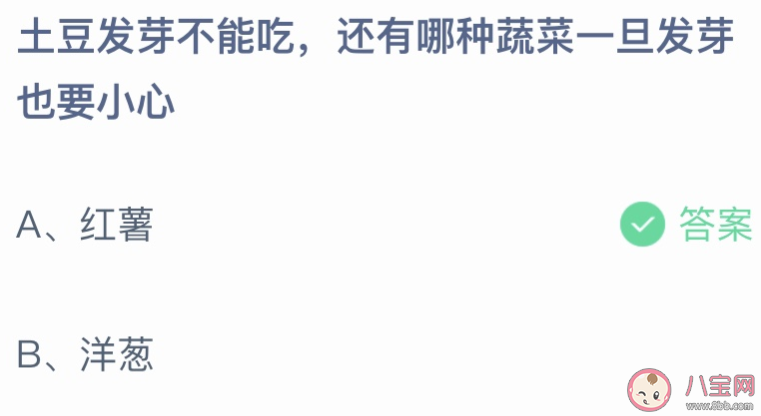 土豆发芽不能吃还有哪种蔬菜一旦发芽也要小心 蚂蚁庄园5月22日答案介绍