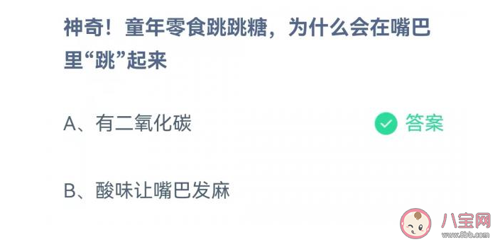 蚂蚁庄园跳跳糖为什么会在嘴里跳起来 5月28日答案