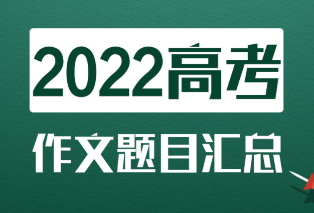 红楼梦作文题你会怎么写 该如何理解全国甲卷作文题