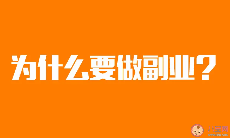 年轻人搞副业是刚需吗 为什么年轻人都在搞副业了