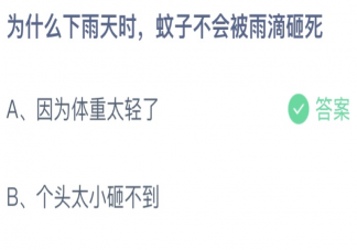 为什么下雨天时蚊子不会被雨滴砸死 蚂蚁庄园6月9日答案介绍