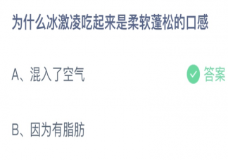 为什么冰淇淋吃起来是柔软蓬松的口感 蚂蚁庄园6月10日答案介绍