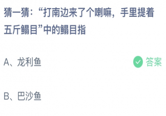 打南边来了个喇嘛手里提着五斤鳎目中鳎目指 蚂蚁庄园6月11日答案最新