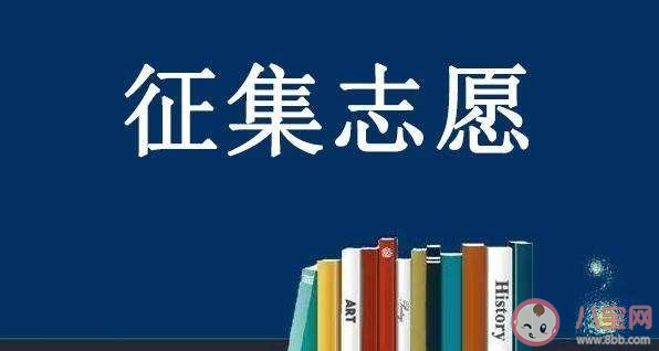 什么是征集志愿 填报征集志愿时注意什么