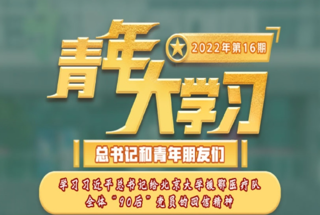 《青年大学习》2022年第十六期答案更新汇总 《青年大学习》2022年第十六期题目答案完整版