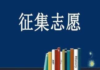 什么是征集志愿 填报征集志愿时注意什么