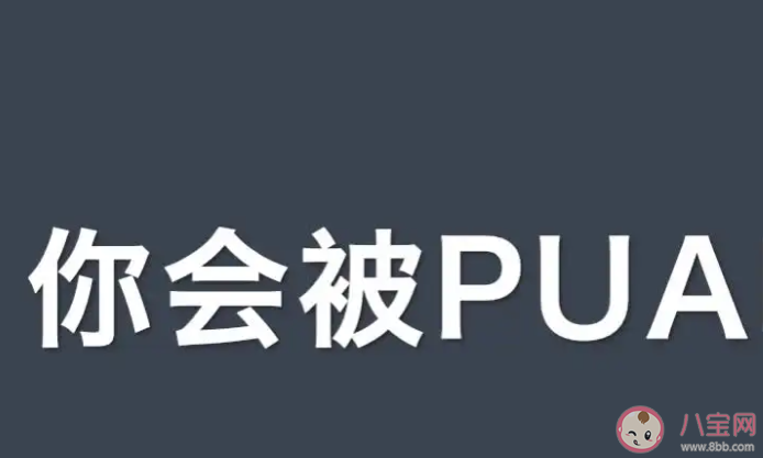 自我PUA是什么意思 你会自我PUA吗