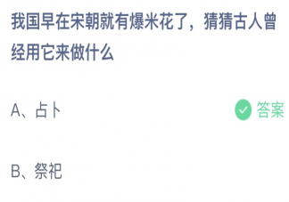 我国在宋朝就有爆米花了古人用它来做什么 蚂蚁庄园6月17日答案最新