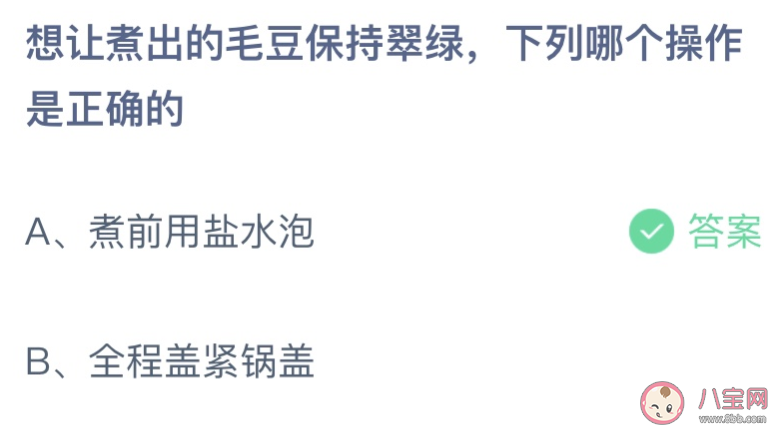 想让煮出的毛豆保持翠绿下列哪个操作是正确的 蚂蚁庄园6月18日答案最新