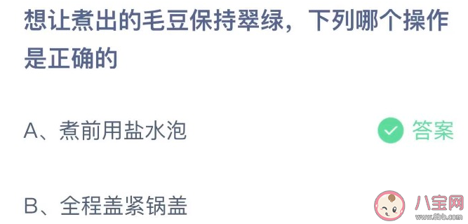 蚂蚁庄园想让煮出的毛豆保持翠绿下列哪个操作是正确的 6月18日正确答案