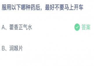 服用以下哪种药后最好不要马上开车 蚂蚁庄园6月18日答案介绍