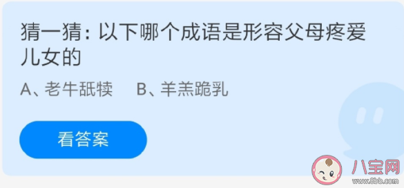 老牛舐犊和羊羔跪乳哪个成语是形容父母疼爱儿女的 蚂蚁庄园6月19日答案