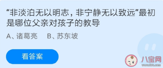 非淡泊无以明志非宁静无以致远最初是哪位父亲对孩子的教导 蚂蚁庄园6月19日答案解析