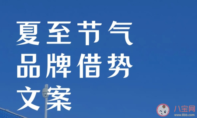 2022夏至借势文案示例参考 夏至借势文案句子