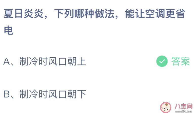 下列哪种做法能让空调更省电 蚂蚁庄园6月21日答案最新