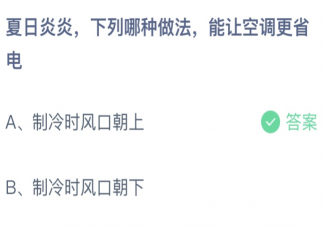 下列哪种做法能让空调更省电 蚂蚁庄园6月21日答案最新