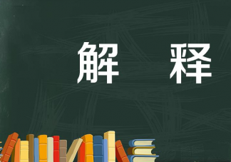 交往中勤于解释有多重要 为什么谈恋爱需要解释