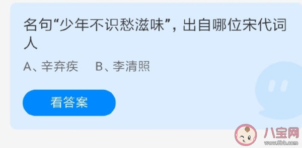 名句少年不识愁滋味出自哪位宋代词人 蚂蚁庄园6月22日答案