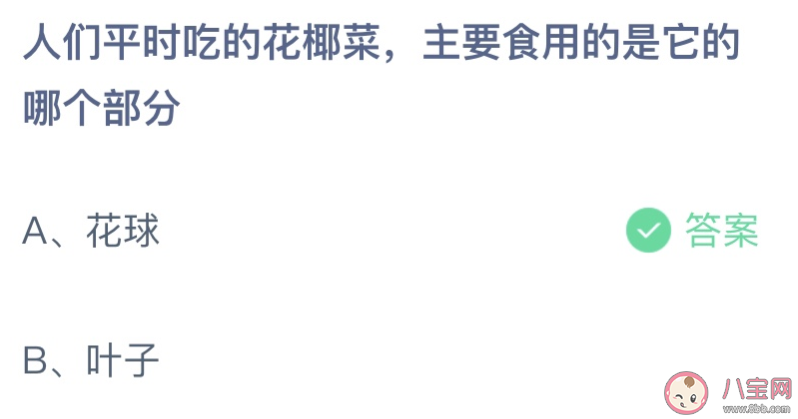 人们平时吃的花椰菜主要食用的是它的哪个部分 蚂蚁庄园6月22日答案介绍