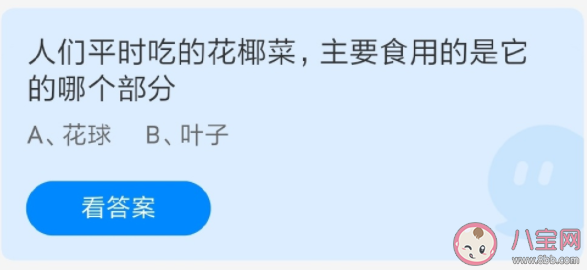 平时吃的花椰菜主要食用的是它的哪个部分 蚂蚁庄园6月22日正确答案