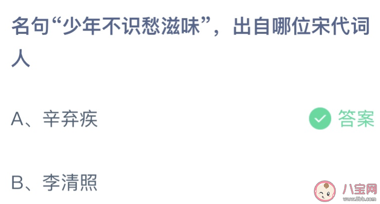 蚂蚁庄园少年不识愁滋味出自哪位词人 小课堂6月22日答案最新