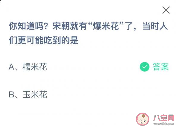 宋朝就有爆米花了当时人们更可能吃到的是什么 蚂蚁庄园6月23日答案