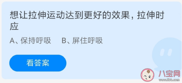 想让拉伸运动达到更好的效果伸时应怎样 蚂蚁庄园6月23正确答案