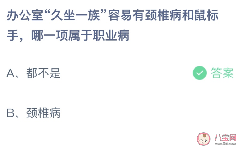 办公室久坐一族有颈椎病和鼠标手哪一项是职业病 蚂蚁庄园6月24日答案介绍