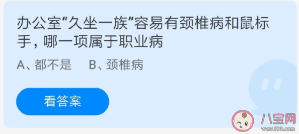 蚂蚁庄园颈椎病和鼠标手哪一项属于职业病 6月24日答案介绍