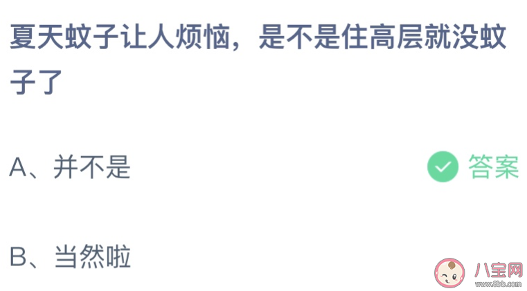 蚂蚁庄园是不是住高层就没有蚊子了 小课堂6月24日答案最新