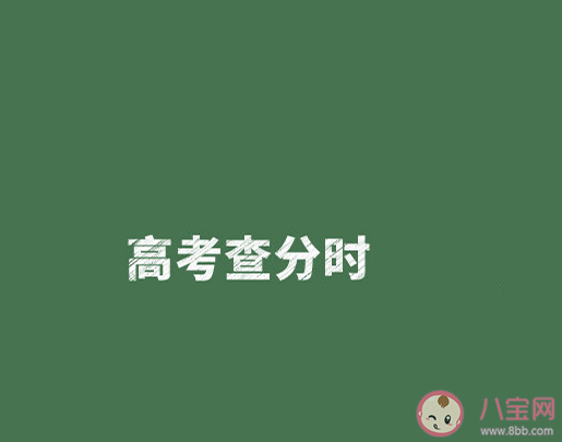 2022高考查分后的聊天礼仪 高考查分后3件重要事情