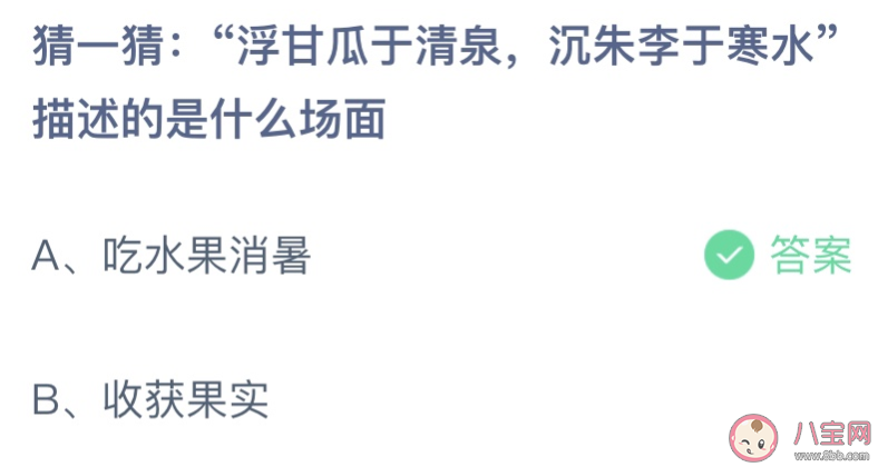 猜一猜浮甘瓜于清泉沉朱李于寒水描述的是什么场面 蚂蚁庄园6月28日答案最新