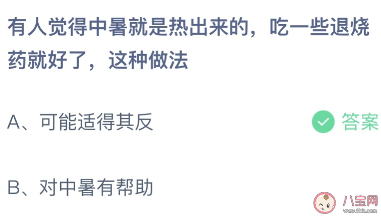 中暑吃一些退烧药就好了这种做法对吗 蚂蚁庄园6月28日答案最新