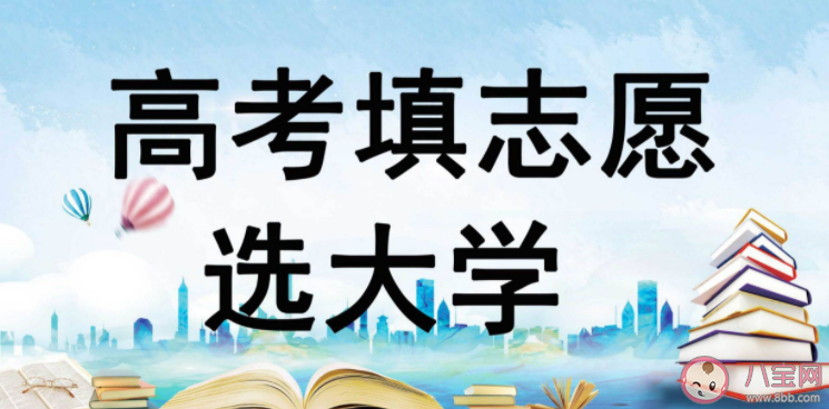 志愿填报应该求稳还是求热 志愿填报怎么捡漏