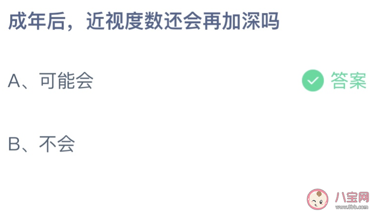 成年后近视度数还会再加深吗 蚂蚁庄园6月29日答案最新