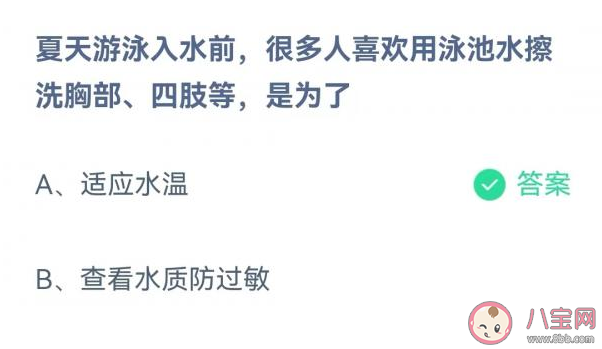 夏天游泳入水前很多人喜欢用泳池水擦洗胸部四肢等是为了什么 蚂蚁庄园6月30日答案