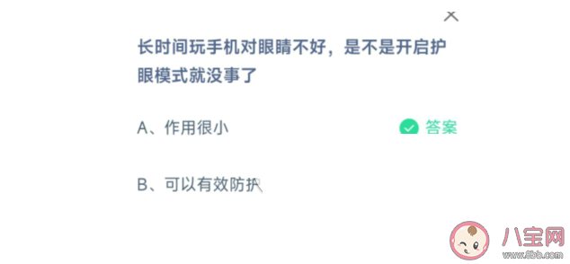 长时间玩手机对眼睛不好开护眼模式就没事了吗 蚂蚁庄园6月30日答案解析