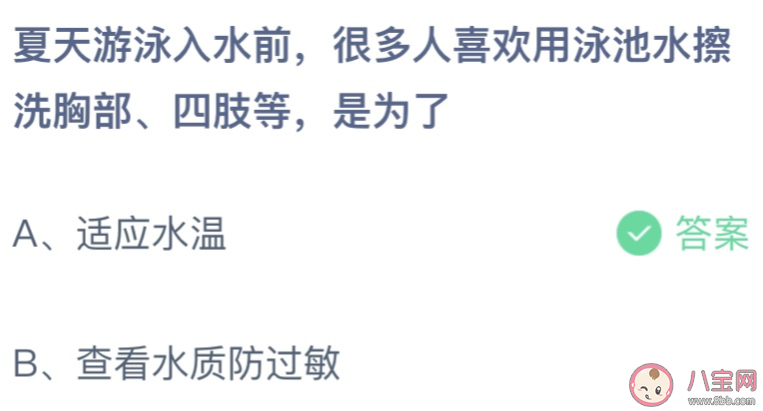 游泳入水前用泳池水擦洗胸部四肢是为了 蚂蚁庄园6月30日答案介绍