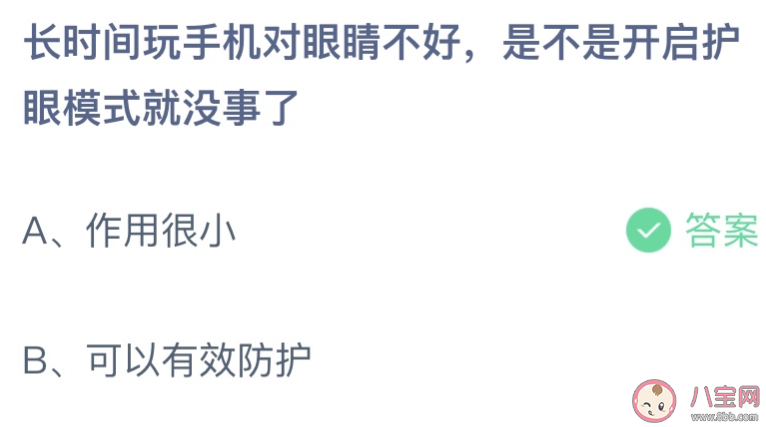 玩手机对眼睛不好开启护眼模式就没事了吗 蚂蚁庄园6月30日答案最新