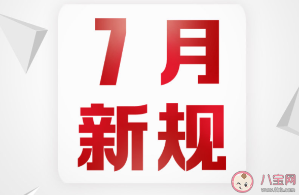 7月实施新规有哪些2022 7月新规具体内容