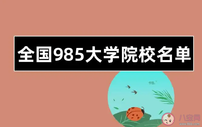 末流985和上流211怎么选 选大学要看哪些方面