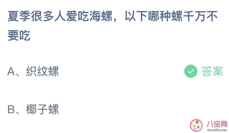 以下哪种螺千万不要吃 蚂蚁庄园7月2日答案