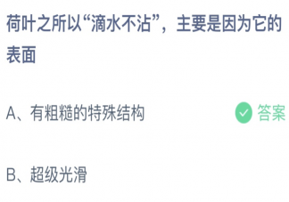 荷叶之所以滴水不沾是因为它的表面 蚂蚁庄园7月2日答案介绍