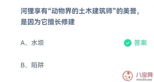 河狸享有动物界的土木建筑师的美誉是因为修建什么 蚂蚁庄园7月5日答案