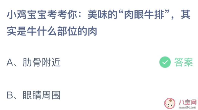 肉眼牛排其实是牛什么部位的肉 蚂蚁庄园7月5日答案介绍